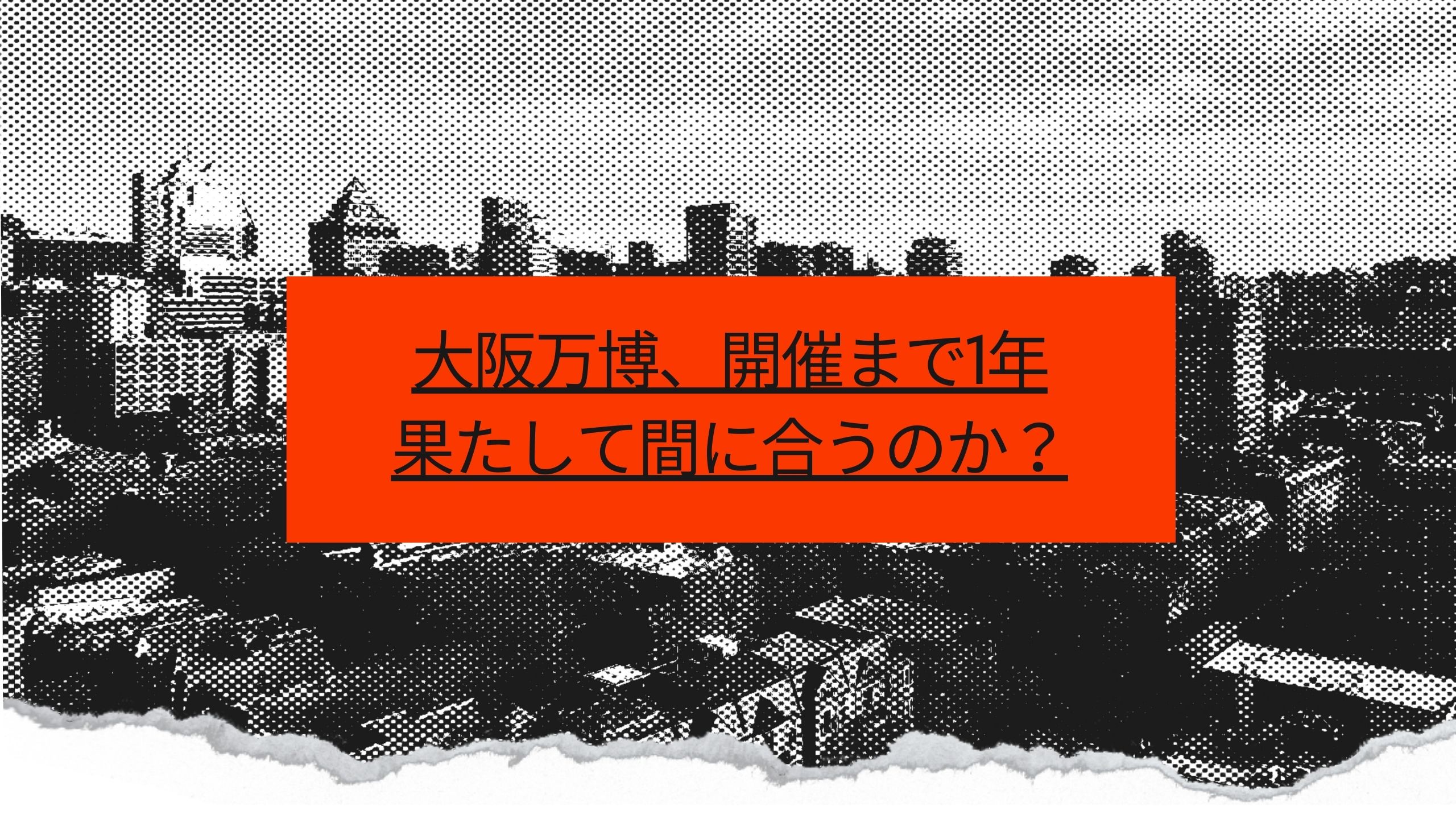 大阪万博、開催まで1年：果たして間に合うのか？ - まさ＠資格勉強中の30代教師